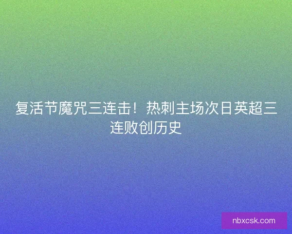 复活节魔咒三连击！热刺主场次日英超三连败创历史