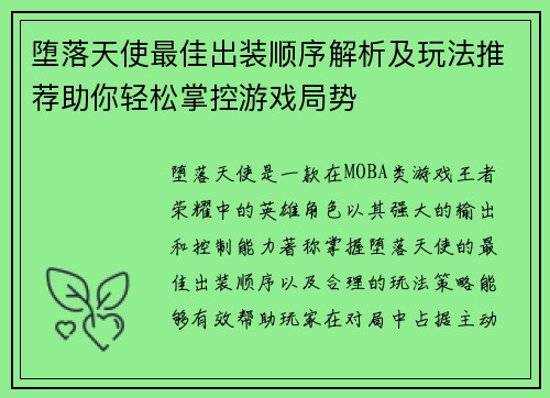 堕落天使最佳出装顺序解析及玩法推荐助你轻松掌控游戏局势