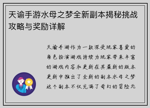 天谕手游水母之梦全新副本揭秘挑战攻略与奖励详解