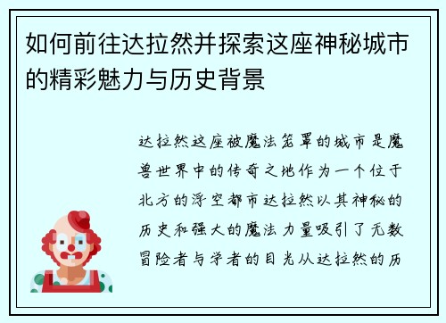 如何前往达拉然并探索这座神秘城市的精彩魅力与历史背景