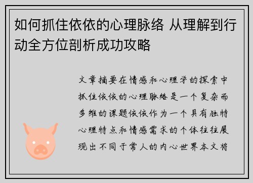 如何抓住依依的心理脉络 从理解到行动全方位剖析成功攻略