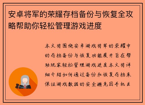 安卓将军的荣耀存档备份与恢复全攻略帮助你轻松管理游戏进度