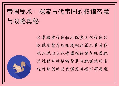 帝国秘术：探索古代帝国的权谋智慧与战略奥秘