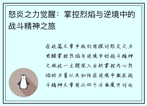 怒炎之力觉醒：掌控烈焰与逆境中的战斗精神之旅