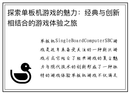 探索单板机游戏的魅力：经典与创新相结合的游戏体验之旅