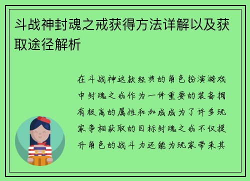 斗战神封魂之戒获得方法详解以及获取途径解析