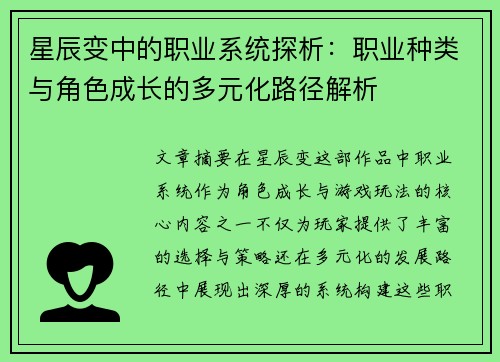 星辰变中的职业系统探析：职业种类与角色成长的多元化路径解析