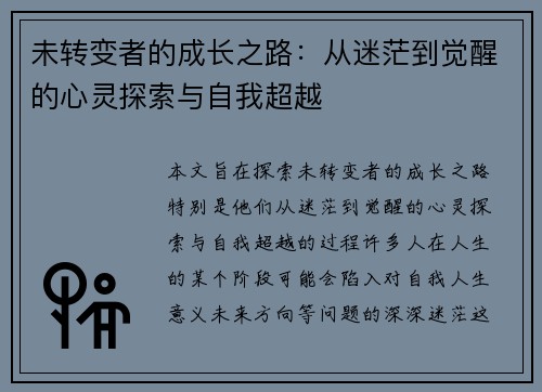 未转变者的成长之路：从迷茫到觉醒的心灵探索与自我超越