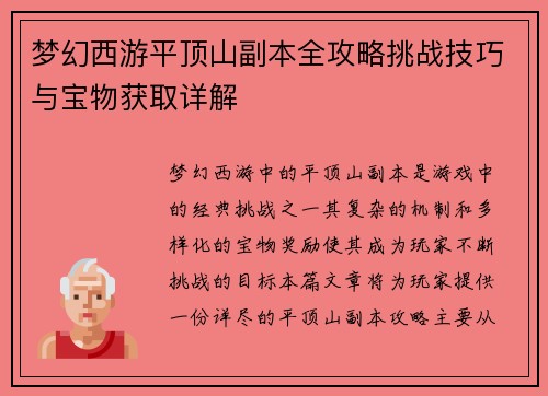 梦幻西游平顶山副本全攻略挑战技巧与宝物获取详解