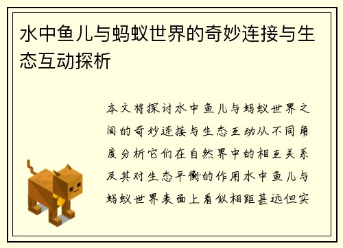 水中鱼儿与蚂蚁世界的奇妙连接与生态互动探析