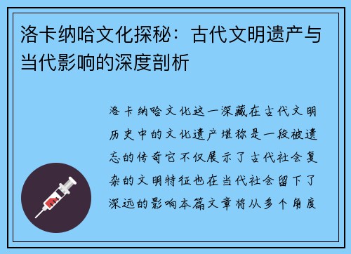 洛卡纳哈文化探秘：古代文明遗产与当代影响的深度剖析