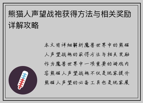 熊猫人声望战袍获得方法与相关奖励详解攻略