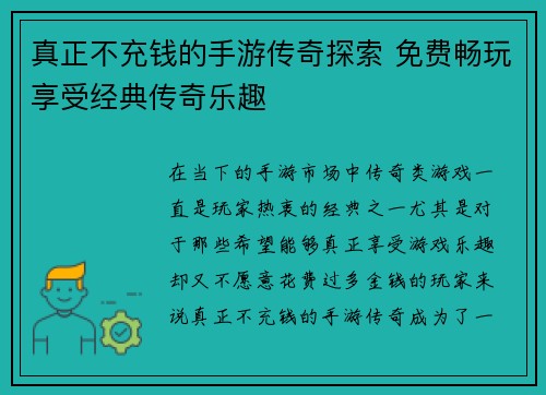 真正不充钱的手游传奇探索 免费畅玩享受经典传奇乐趣