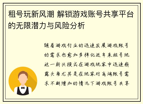 租号玩新风潮 解锁游戏账号共享平台的无限潜力与风险分析