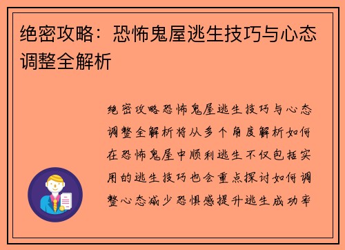 绝密攻略：恐怖鬼屋逃生技巧与心态调整全解析