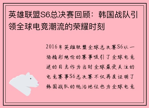 英雄联盟S6总决赛回顾：韩国战队引领全球电竞潮流的荣耀时刻