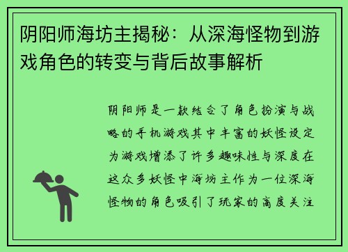 阴阳师海坊主揭秘：从深海怪物到游戏角色的转变与背后故事解析
